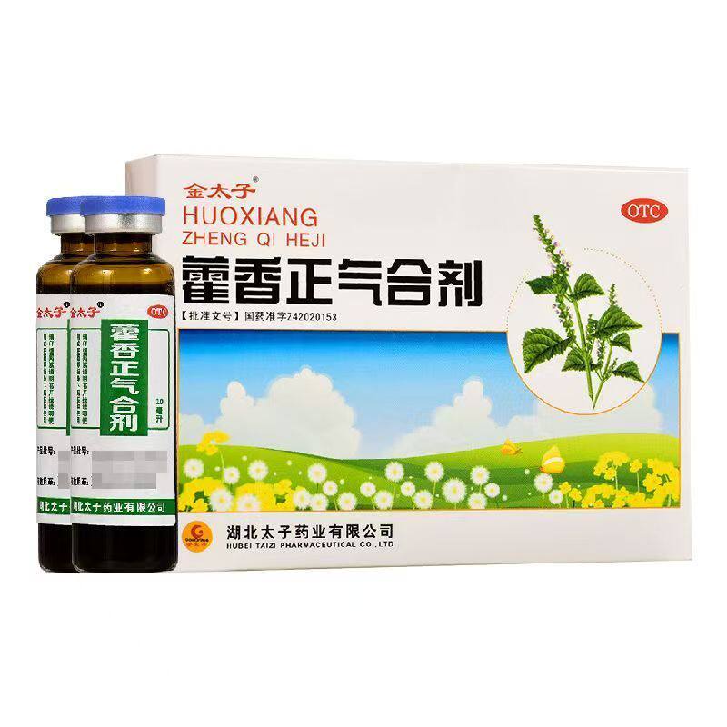 金太子 藿香正气合剂 10ml*5支/盒 暑湿感冒肠胃中暑发热腹痛呕吐