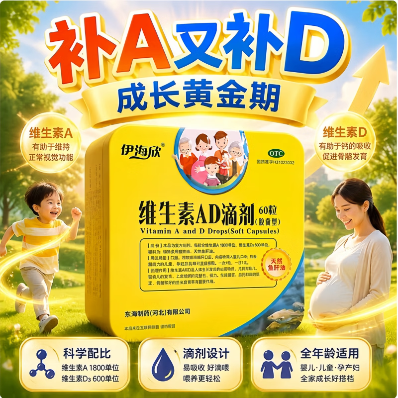 [伊童欣]维生素AD滴剂(胶囊型)600IU1800IU*60粒/盒