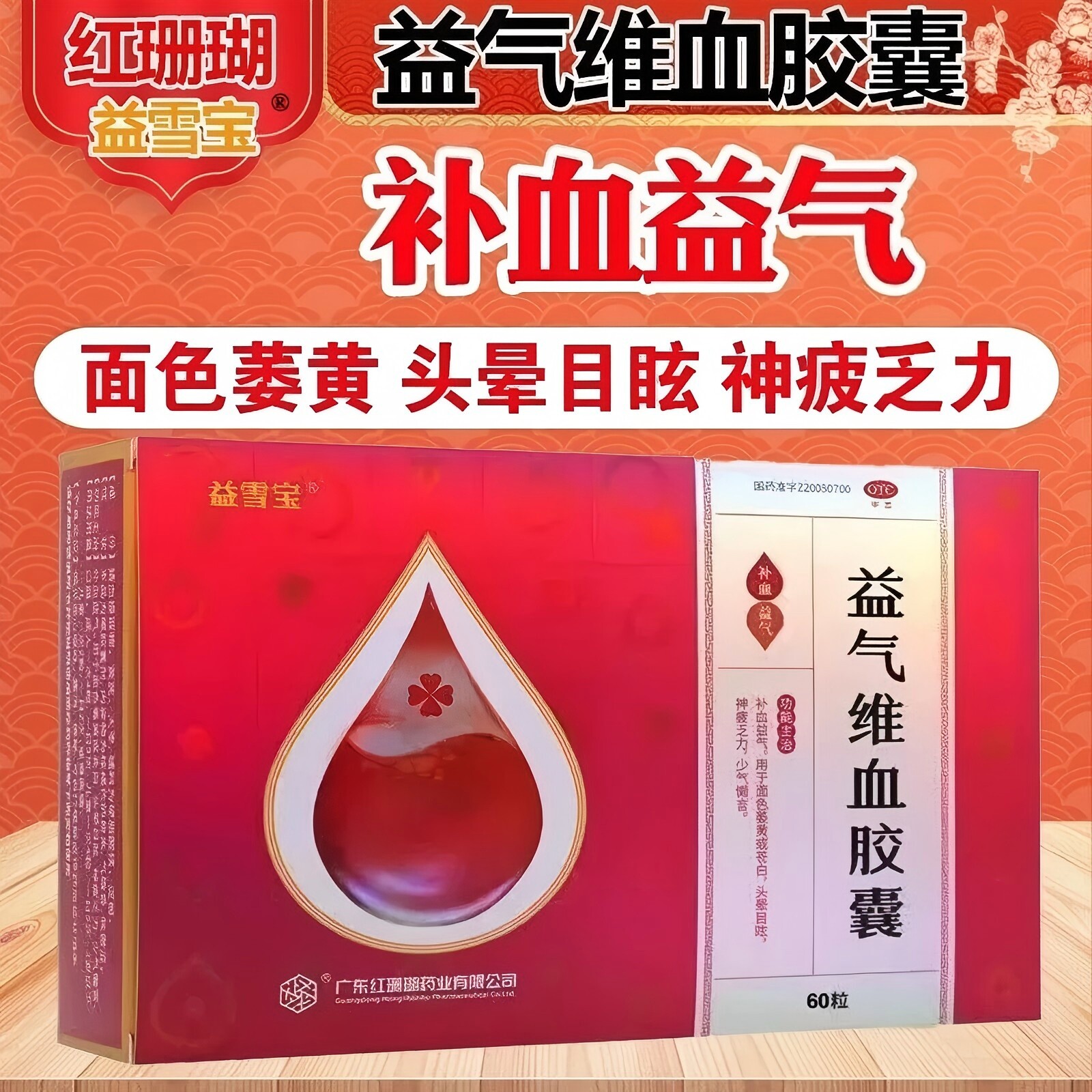 益雪宝 益气维血胶囊 0.45g*60粒补血益气面色萎黄头晕目眩乏力