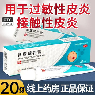 常四药赛庚啶乳膏 20g 过敏性接触性皮炎丘疹荨麻疹皮肤瘙痒湿疹