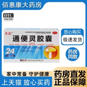 【东宝】通便灵胶囊0.25g*24粒/盒