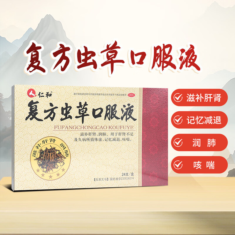 仁和复方虫草口服液24支滋补肝肾 补肺宁心 醒脾开郁 久病虚弱
