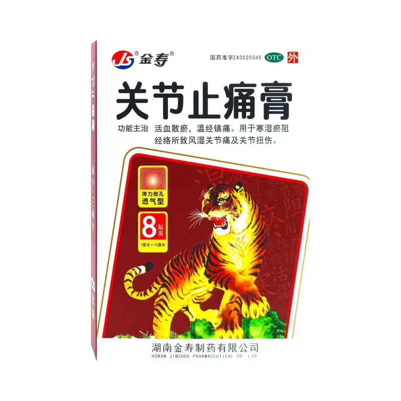 金寿 关节止痛膏7cm*10cm*8贴/盒 温经镇痛风湿关节痛关节扭伤