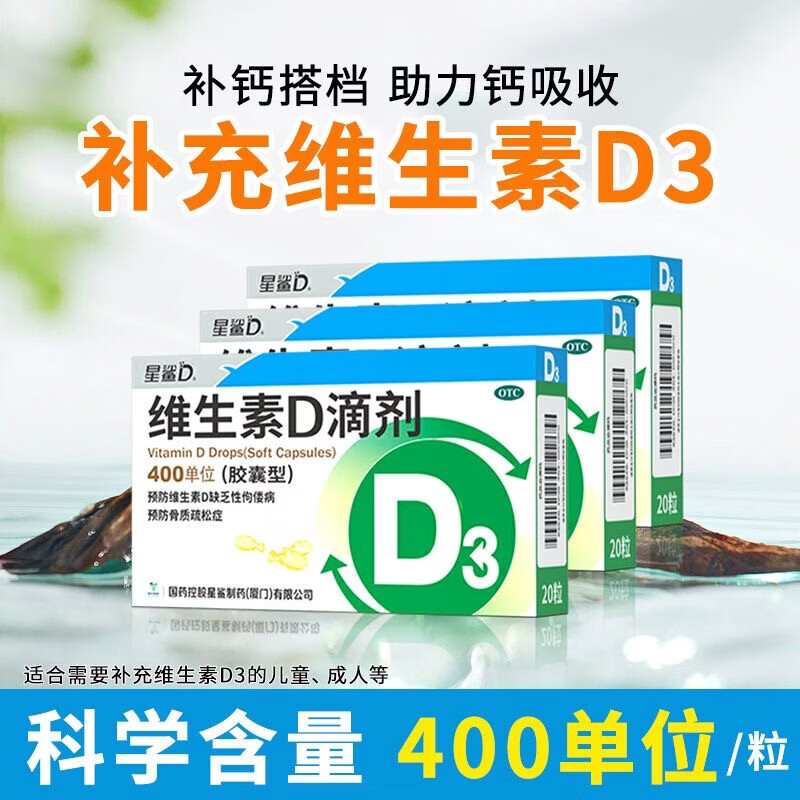 星鲨维生素D滴剂400单位20粒 预防维生素d缺乏性佝偻病骨质疏松症