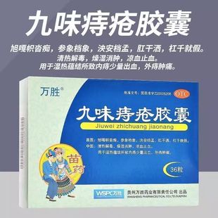万胜 九味痔疮胶囊 0.4g*36粒/盒 内痔外痔肿痛凉血止血燥湿消肿