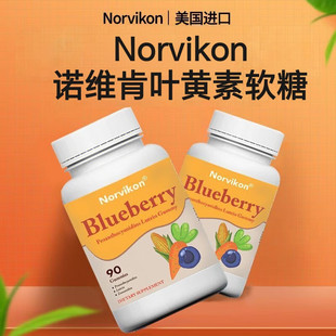 美国正品诺维肯蓝莓叶黄素成人儿童老人小熊软糖咀嚼原装Norvikon