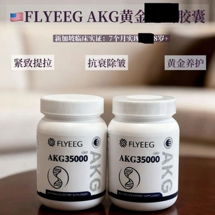 原装 FLYEEG美国弗莱格AKG35000胶原蛋白骨相紧致弹力60粒胶囊