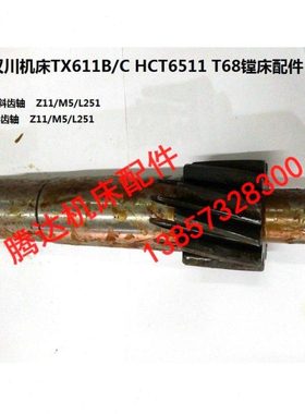 中捷汉川TX611B/C HCT6511 T68 T611镗床配件3132 1B382斜齿轴Z11