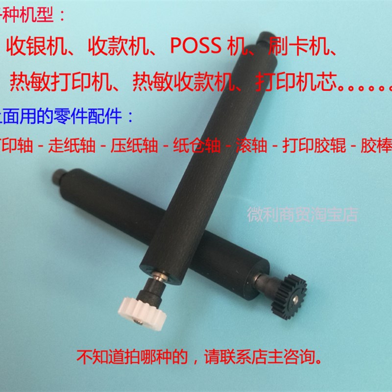 各种热敏票据打印机收银条码机打印胶辊 打L印轴纸仓转轴滚轴 胶