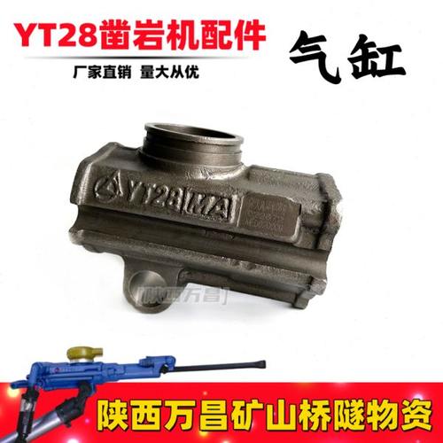 YT28凿岩机配件气缸 缸体风钻机配件天水开山耿力钻头钻杆钎头