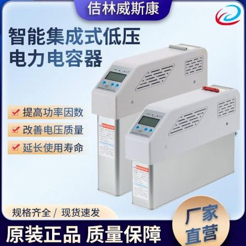 浙江佶林威斯康智能集成自愈式低压并联电力电容器无功补偿电容柜