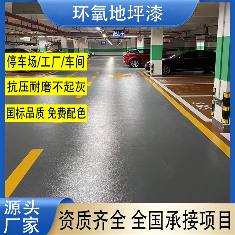 环氧地坪漆室外水泥地面漆耐x磨地板漆自流平工厂地下车库厂房工
