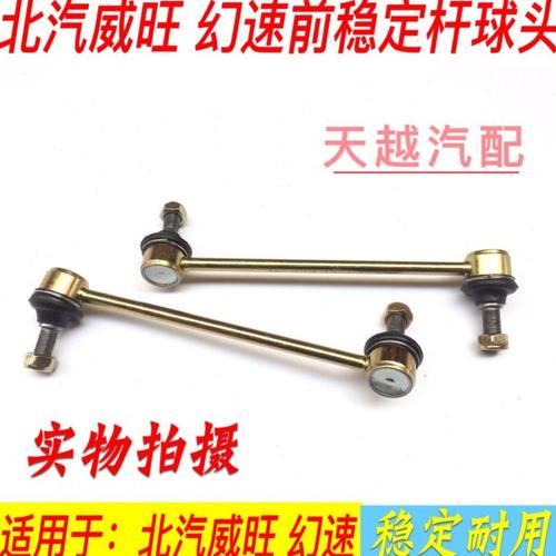 北汽幻速S3S2H2H3F威旺M20M30前平衡杆球头稳定杆中吊头小连杆