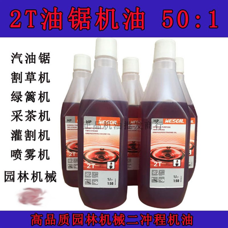 50:1汽油锯i二冲程机油割草机园林机械专用机油2T机油伐木游艇机