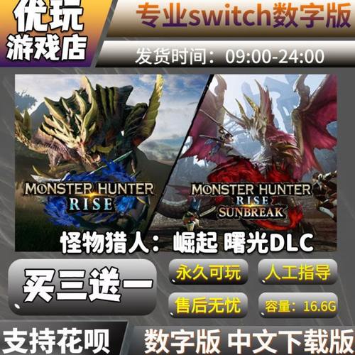 怪物猎人：崛起  switch数字版买三送一曙光dlc switch游戏数字版