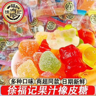 徐福记果汁橡皮软糖混合散装批发橘子水果喜糖休闲零食品年货礼盒