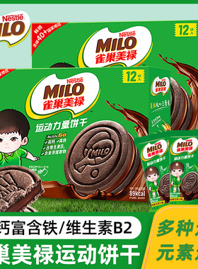 雀巢美禄milo运动力量曲奇夹心饼干礼物孙颖莎高钙小包装年货礼盒