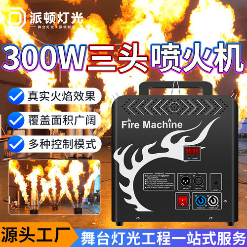 派顿300w三头舞台喷火机DMX512小型火柱机酒吧火焰机舞台喷火道具
