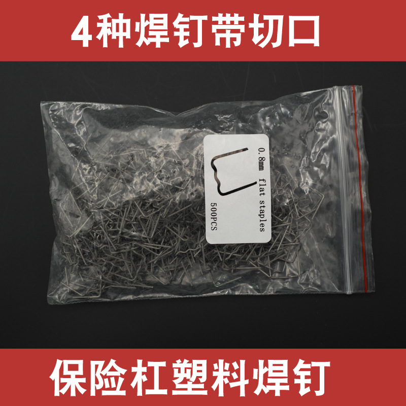 汽车保险杠塑料修复焊机焊枪焊丝焊钉焊条500个/包钉子补钉