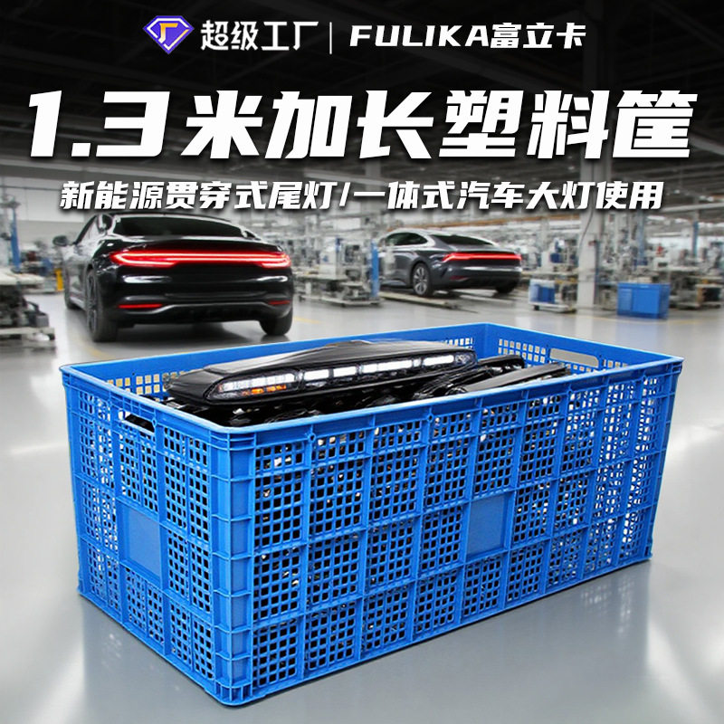 富立卡1.3米加长塑料超大筐新能源汽车贯穿尾灯装配运输周转胶框