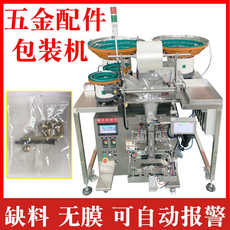 定制家具配件自动点数打包机桌椅紧固件包装机透气阀计数装袋机厂