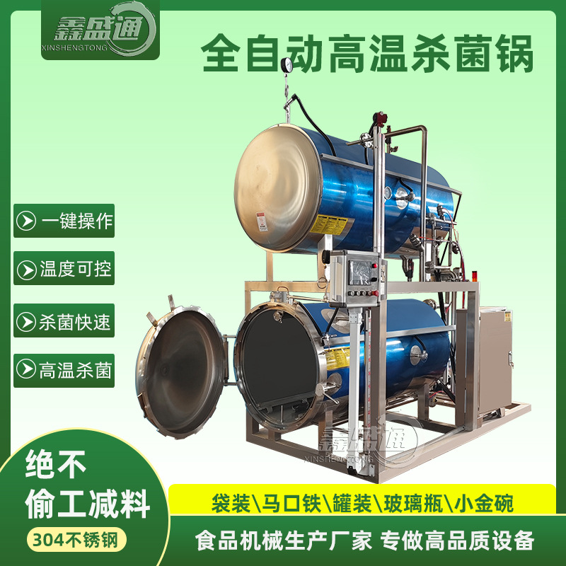 鑫盛通全自动杀菌锅 袋装猫粮狗粮宠物食品杀菌锅 罐头小型杀菌锅