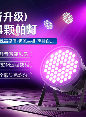 54颗帕灯全彩3w舞台灯led七彩染色灯酒吧婚庆宴会厅rgb par面光灯