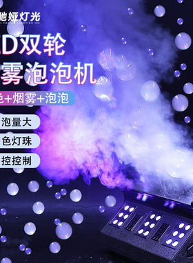 LED烟雾泡泡一体机舞台演出特效双轮泡泡机烟雾机婚礼气氛烟泡机
