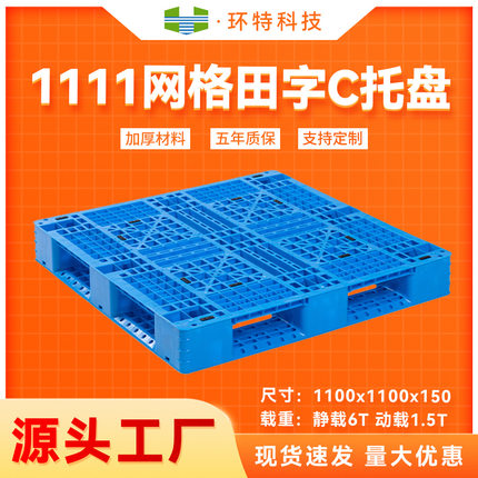 1111网格田字C 全新料塑料托盘塑胶栈板物流卡板叉车托盘工厂