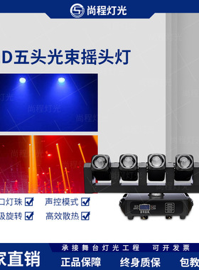 LED五头摇头光束灯五眼旋转摇头射灯五指剑声控慢摇吧酒吧灯光