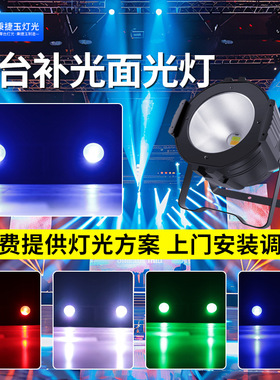 高亮度200W全彩COB面光灯双色舞台灯光氛围帕灯照明射灯led补光灯