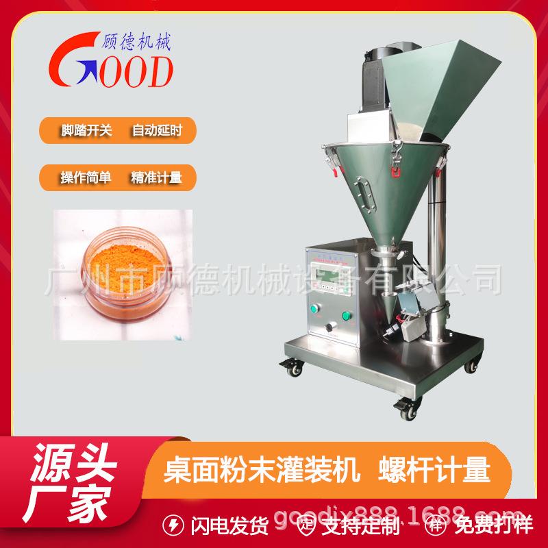 10-20克粉末珠光粉立式灌装机GD-FG桌面小型彩妆眼影粉罐装
