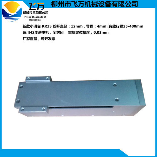 包邮飞万厂家直销 KR25 1204滚珠丝杆 精密直线滑台   25mm行程