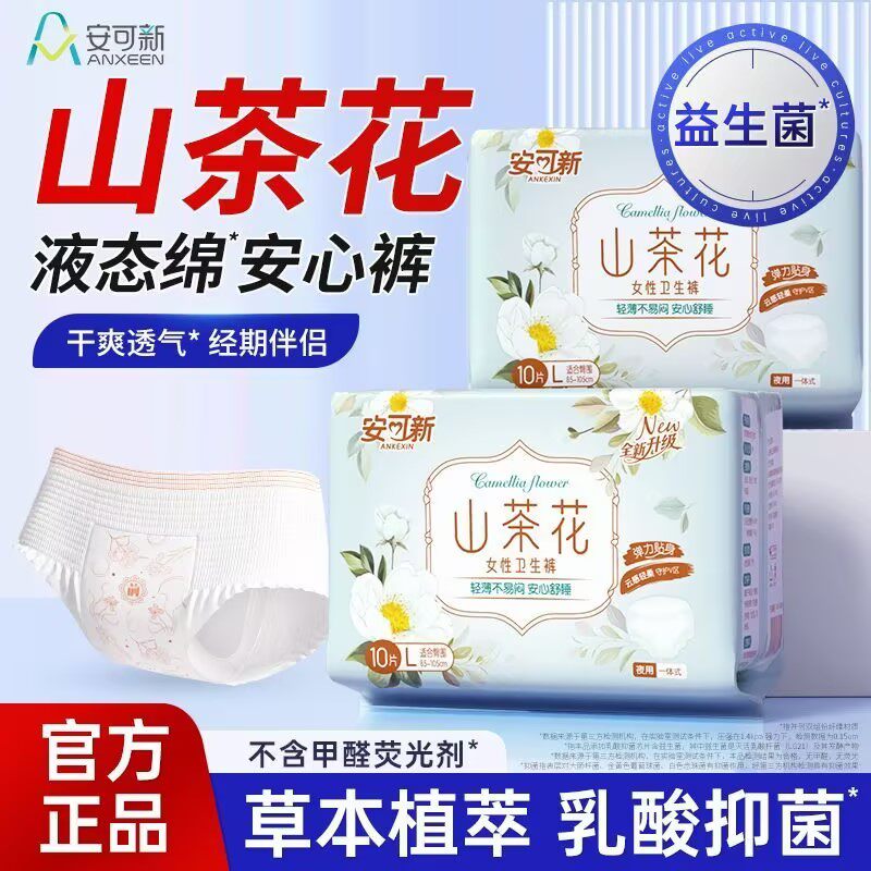 安可新安心裤山茶花日用夜用安睡裤经期防侧漏干爽透气月经卫生巾