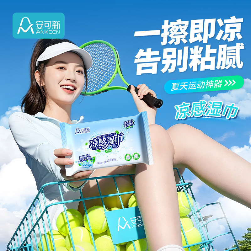安可新凉感湿巾夏季运动冰凉降温冰巾骑行旅游出行擦汗提神湿纸巾