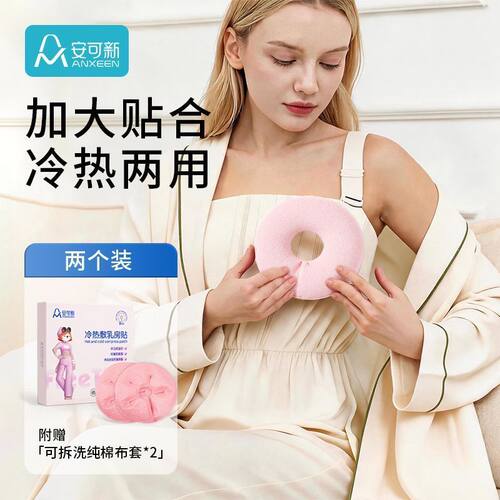 安可新乳腺冷热敷垫开奶乳