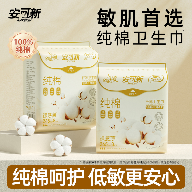 【单片试用】安可新超薄超透气日用夜用组合姨妈巾少女纯棉卫生巾