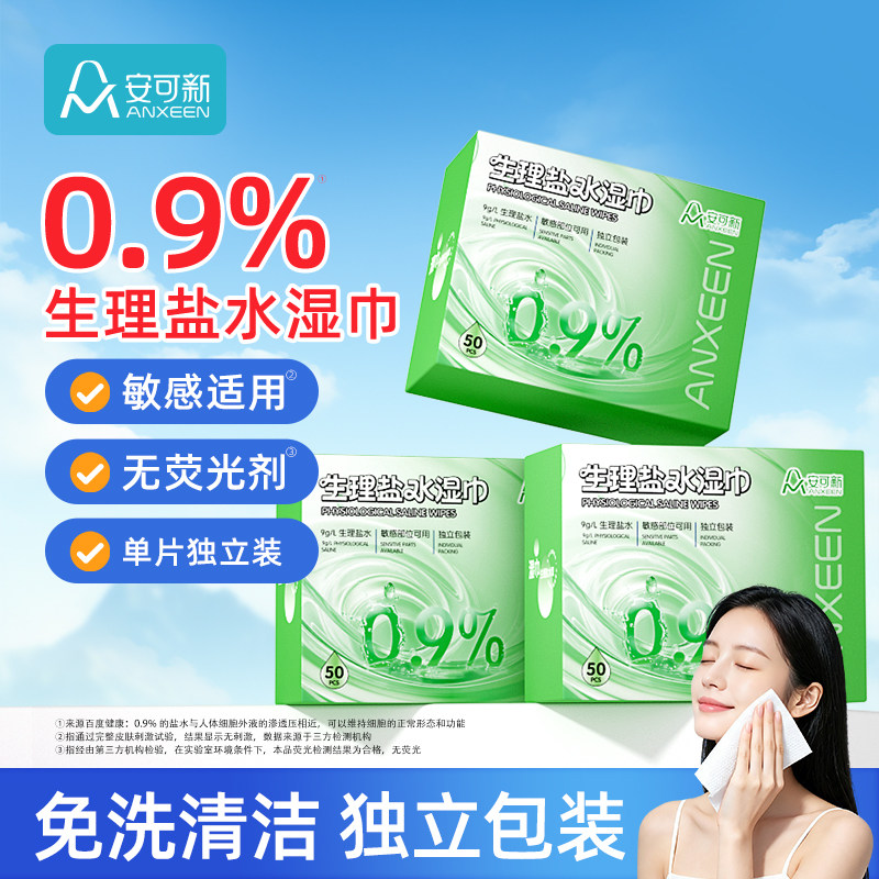 生理盐水0.9%面部清洁湿巾一次性图片