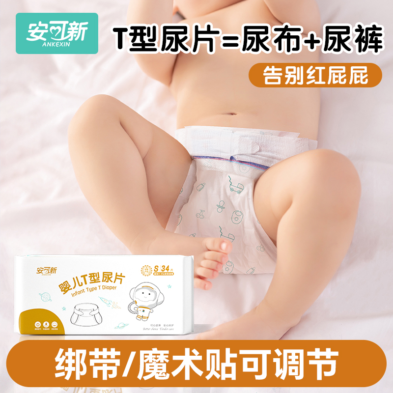 T型尿片一次性新生儿尿布隔尿垫