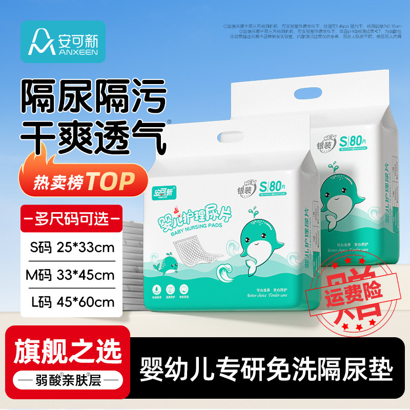 安可新婴儿隔尿垫一次性防水透气不可洗新生宝宝护理垫大尺寸尿片