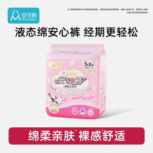 安可新液态绵安心裤夜用防侧漏姨妈巾卫生巾经期例假透气薄安睡裤