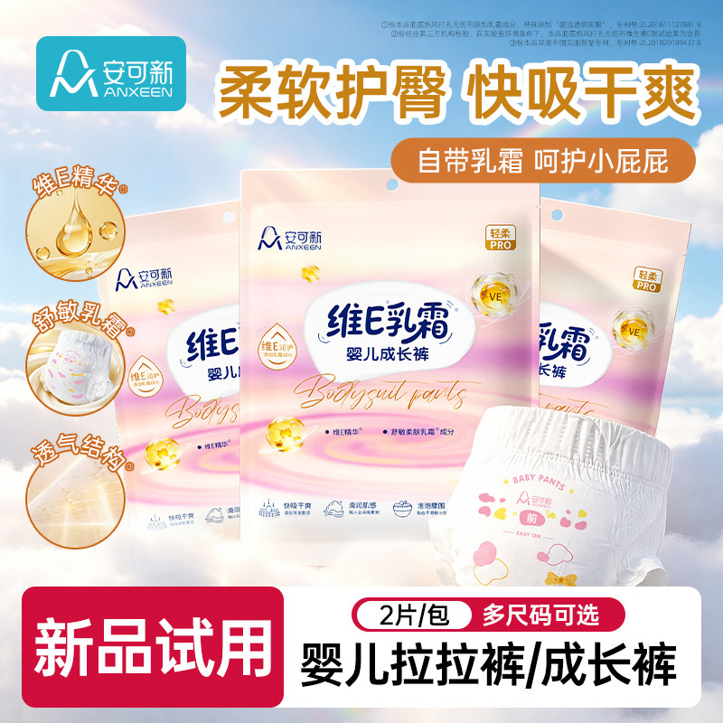 安可新婴儿纸尿裤轻薄透气拉拉裤乳霜新生儿成长裤大码试用装体验