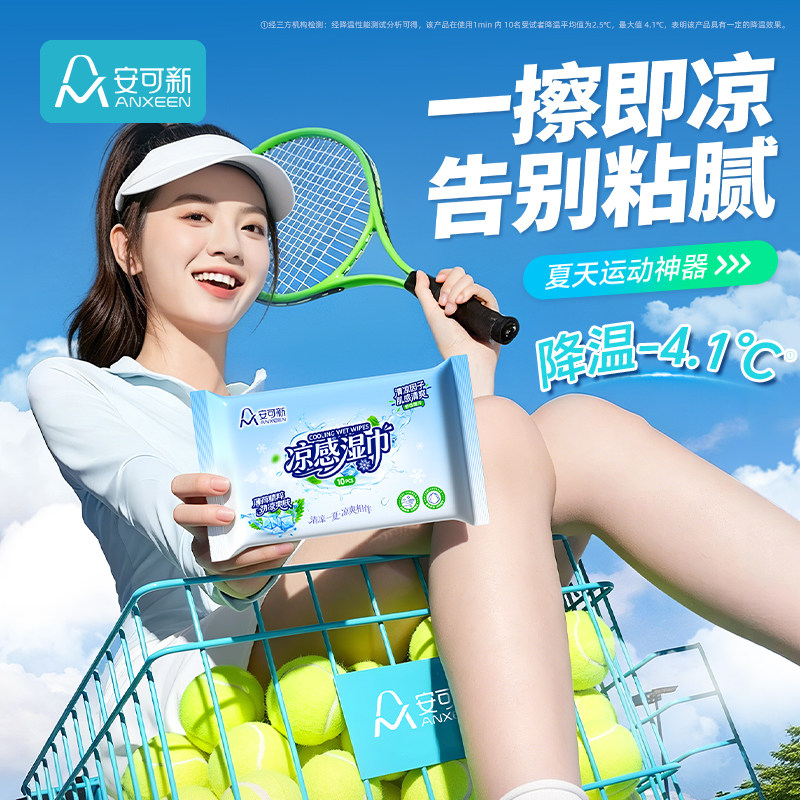 安可新凉感湿巾运动降温提神擦汗