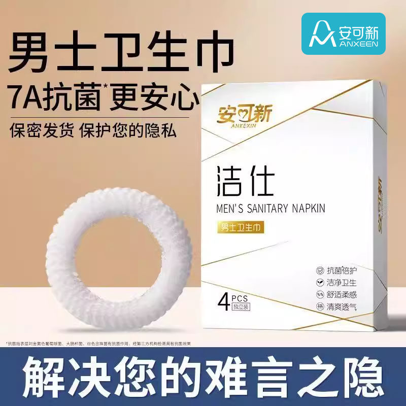 安可新男士卫生圈包皮清洁圈阻复男士专用卫生巾护理圈私处卫生环