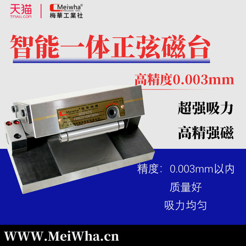 梅华正弦磁台高精密可调角度磁盘