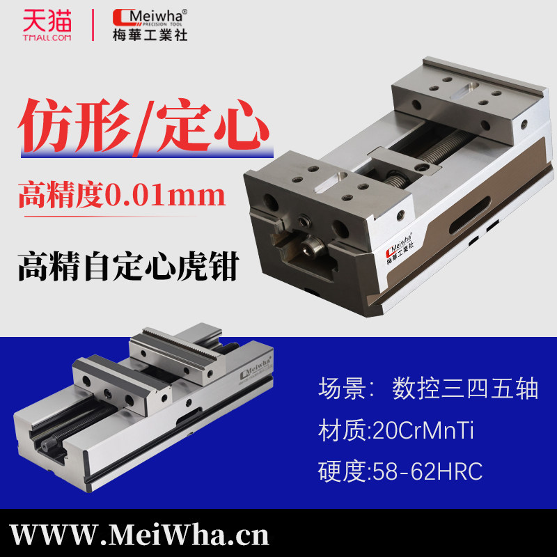 梅华四轴五轴高精密自定心虎钳