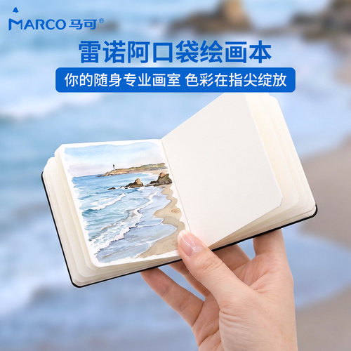 马可水彩手账本便携口袋绘画本