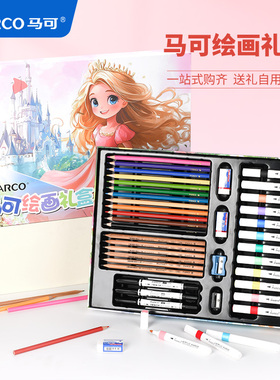 Marco马可绘画美术套装彩铅专业女孩奖励画笔全套工具儿童大礼包小学生学习用品文具礼盒生日礼品儿童节礼物