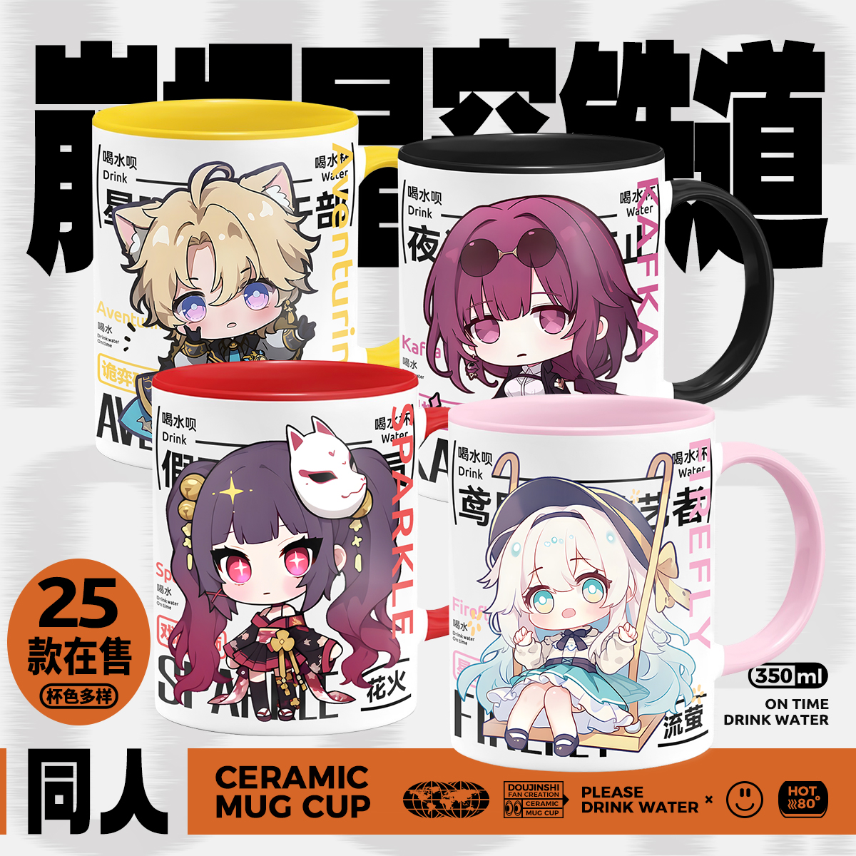 崩坏星穹铁道周边同人原创流萤花火卡芙卡砂金丹恒大黑塔陶瓷水杯
