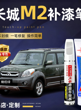 长城M2汽车补漆笔划痕修复神器橄榄绿色原厂车漆珠光黑色点漆笔